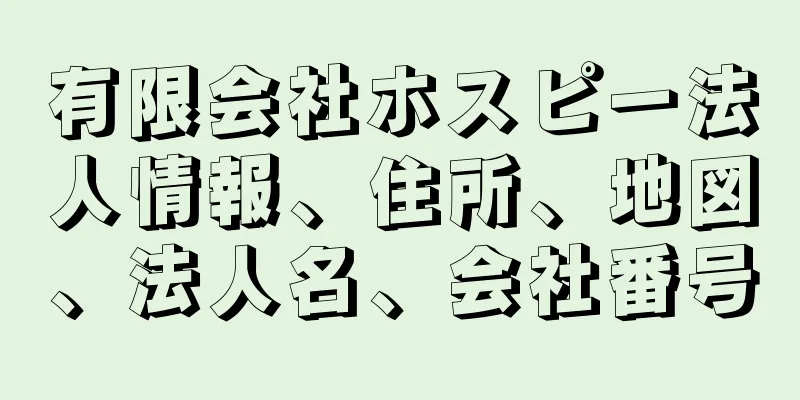 有限会社ホスピー法人情報、住所、地図、法人名、会社番号