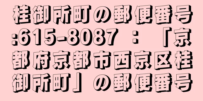 桂御所町の郵便番号:615-8087 ： 「京都府京都市西京区桂御所町」の郵便番号