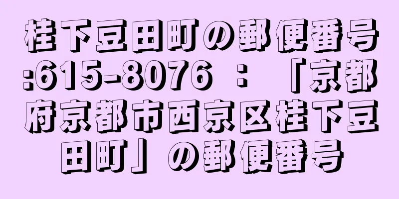 桂下豆田町の郵便番号:615-8076 ： 「京都府京都市西京区桂下豆田町」の郵便番号