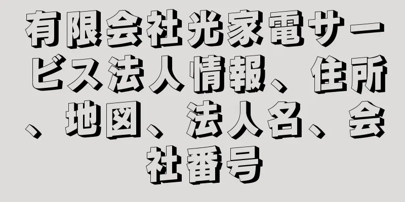 有限会社光家電サービス法人情報、住所、地図、法人名、会社番号