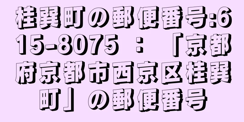 桂巽町の郵便番号:615-8075 ： 「京都府京都市西京区桂巽町」の郵便番号