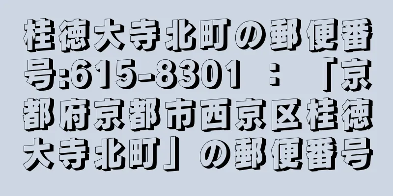 桂徳大寺北町の郵便番号:615-8301 ： 「京都府京都市西京区桂徳大寺北町」の郵便番号