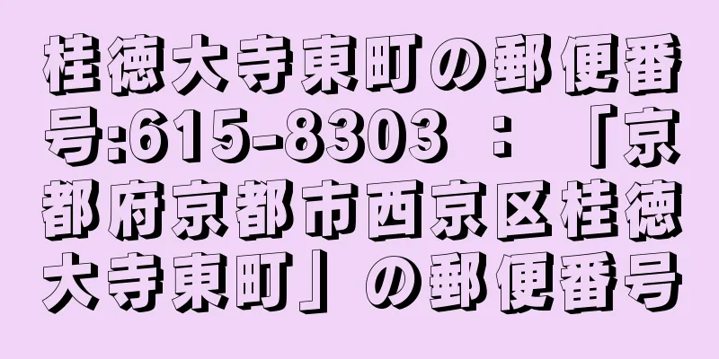 桂徳大寺東町の郵便番号:615-8303 ： 「京都府京都市西京区桂徳大寺東町」の郵便番号