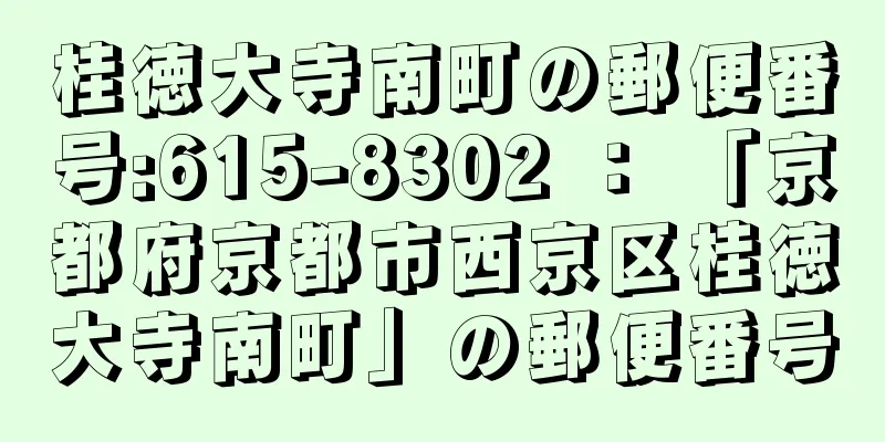 桂徳大寺南町の郵便番号:615-8302 ： 「京都府京都市西京区桂徳大寺南町」の郵便番号