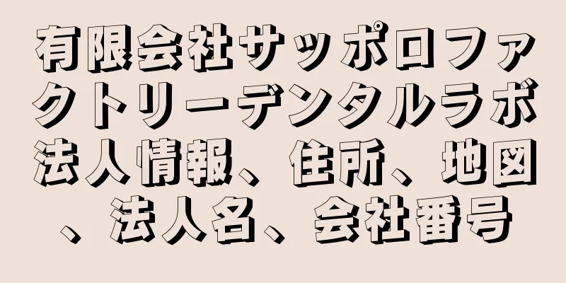 有限会社サッポロファクトリーデンタルラボ法人情報、住所、地図、法人名、会社番号