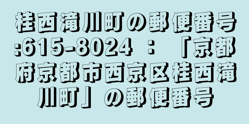 桂西滝川町の郵便番号:615-8024 ： 「京都府京都市西京区桂西滝川町」の郵便番号