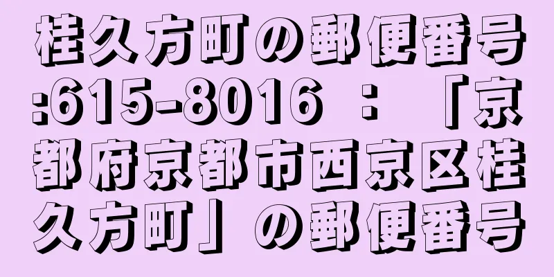 桂久方町の郵便番号:615-8016 ： 「京都府京都市西京区桂久方町」の郵便番号