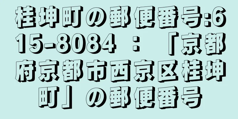 桂坤町の郵便番号:615-8084 ： 「京都府京都市西京区桂坤町」の郵便番号