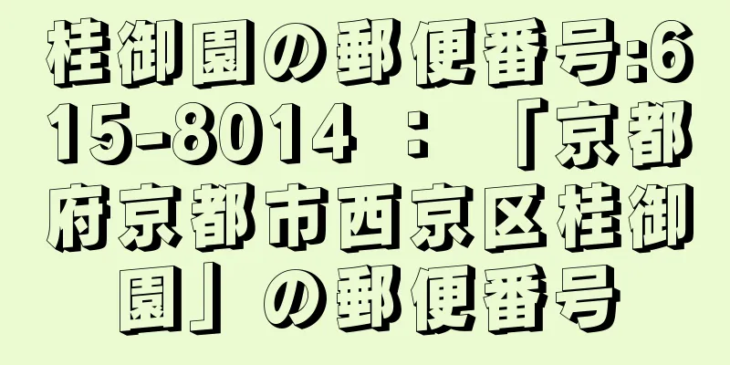 桂御園の郵便番号:615-8014 ： 「京都府京都市西京区桂御園」の郵便番号