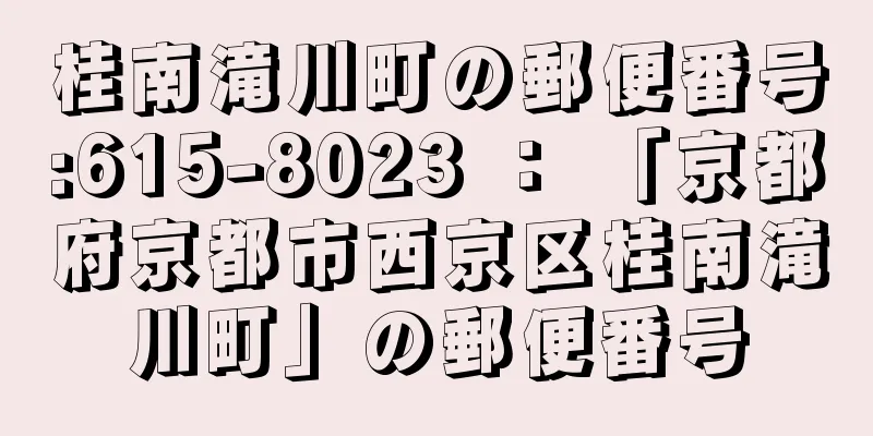 桂南滝川町の郵便番号:615-8023 ： 「京都府京都市西京区桂南滝川町」の郵便番号