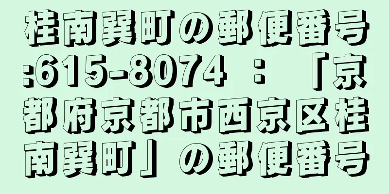 桂南巽町の郵便番号:615-8074 ： 「京都府京都市西京区桂南巽町」の郵便番号