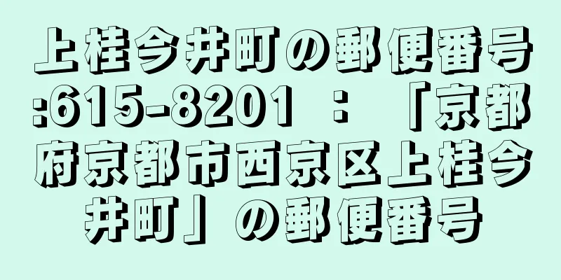 上桂今井町の郵便番号:615-8201 ： 「京都府京都市西京区上桂今井町」の郵便番号