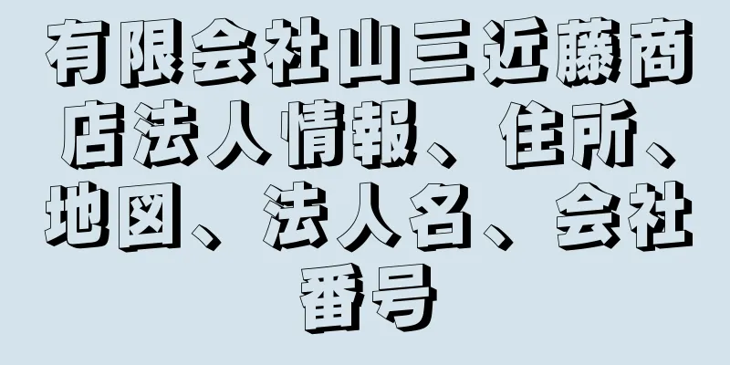 有限会社山三近藤商店法人情報、住所、地図、法人名、会社番号