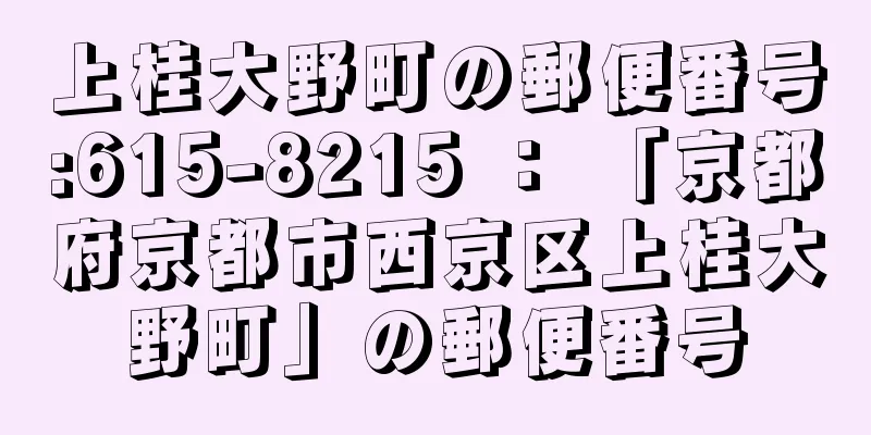 上桂大野町の郵便番号:615-8215 ： 「京都府京都市西京区上桂大野町」の郵便番号