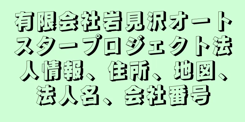 有限会社岩見沢オートスタープロジェクト法人情報、住所、地図、法人名、会社番号