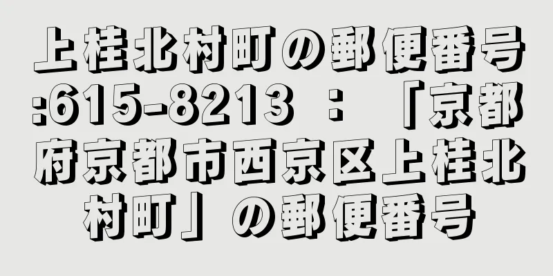 上桂北村町の郵便番号:615-8213 ： 「京都府京都市西京区上桂北村町」の郵便番号