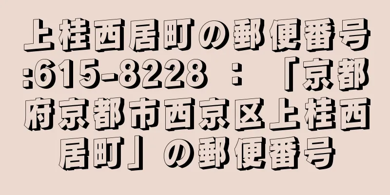 上桂西居町の郵便番号:615-8228 ： 「京都府京都市西京区上桂西居町」の郵便番号