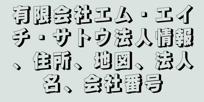 有限会社エム・エイチ・サトウ法人情報、住所、地図、法人名、会社番号