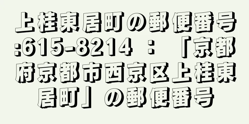 上桂東居町の郵便番号:615-8214 ： 「京都府京都市西京区上桂東居町」の郵便番号