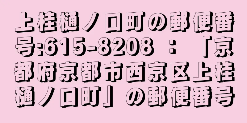 上桂樋ノ口町の郵便番号:615-8208 ： 「京都府京都市西京区上桂樋ノ口町」の郵便番号