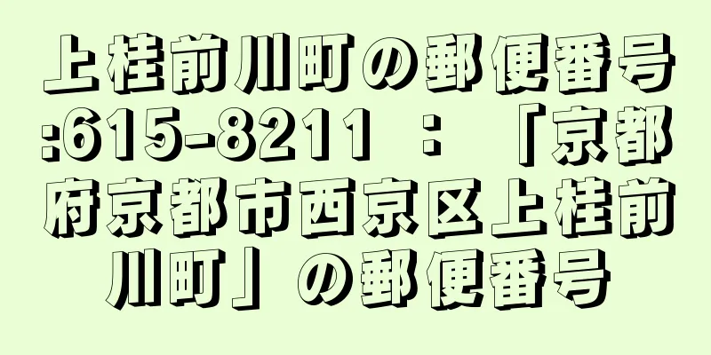 上桂前川町の郵便番号:615-8211 ： 「京都府京都市西京区上桂前川町」の郵便番号