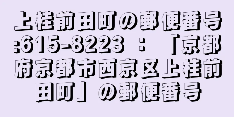 上桂前田町の郵便番号:615-8223 ： 「京都府京都市西京区上桂前田町」の郵便番号