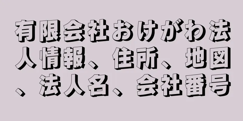 有限会社おけがわ法人情報、住所、地図、法人名、会社番号