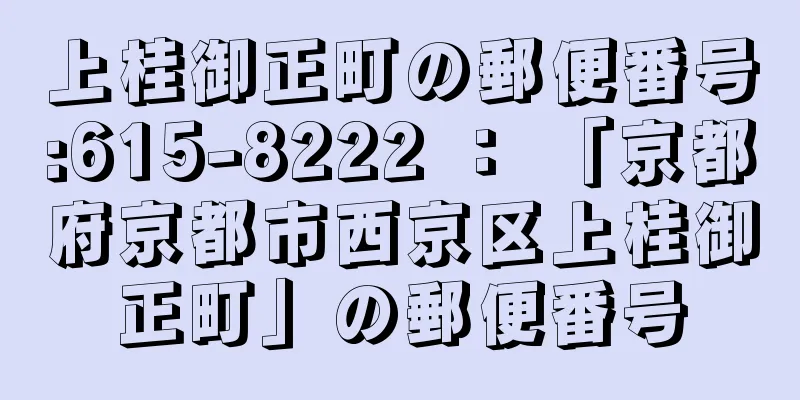 上桂御正町の郵便番号:615-8222 ： 「京都府京都市西京区上桂御正町」の郵便番号