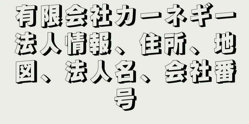 有限会社カーネギー法人情報、住所、地図、法人名、会社番号