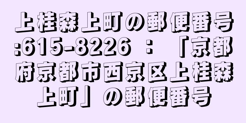 上桂森上町の郵便番号:615-8226 ： 「京都府京都市西京区上桂森上町」の郵便番号