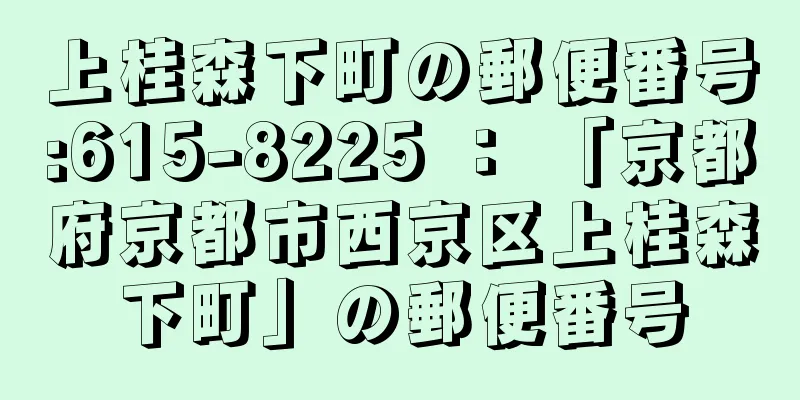 上桂森下町の郵便番号:615-8225 ： 「京都府京都市西京区上桂森下町」の郵便番号