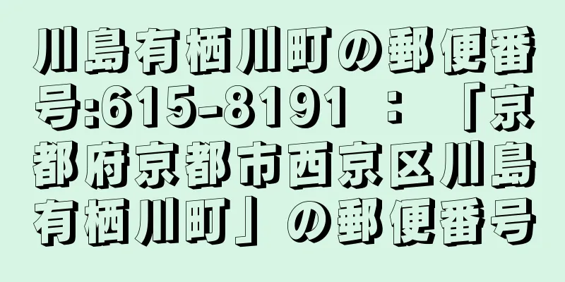 川島有栖川町の郵便番号:615-8191 ： 「京都府京都市西京区川島有栖川町」の郵便番号