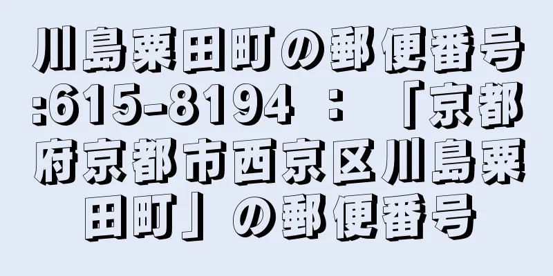 川島粟田町の郵便番号:615-8194 ： 「京都府京都市西京区川島粟田町」の郵便番号