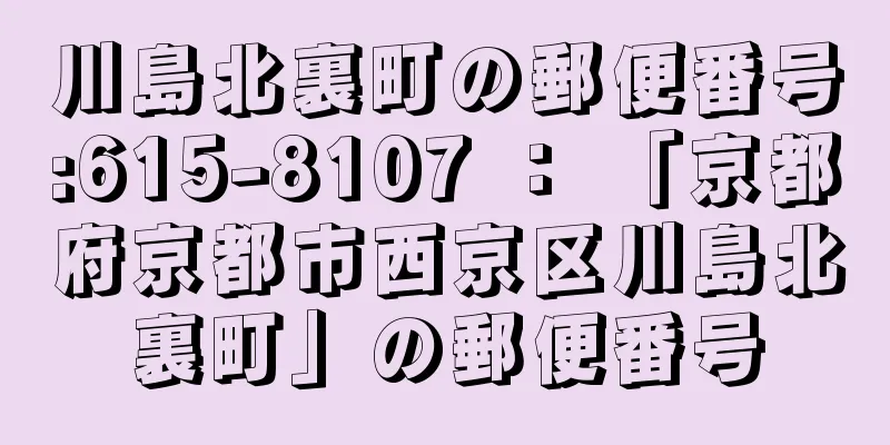 川島北裏町の郵便番号:615-8107 ： 「京都府京都市西京区川島北裏町」の郵便番号