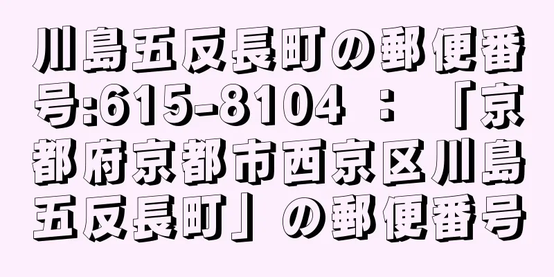 川島五反長町の郵便番号:615-8104 ： 「京都府京都市西京区川島五反長町」の郵便番号