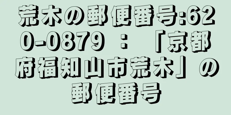 荒木の郵便番号:620-0879 ： 「京都府福知山市荒木」の郵便番号