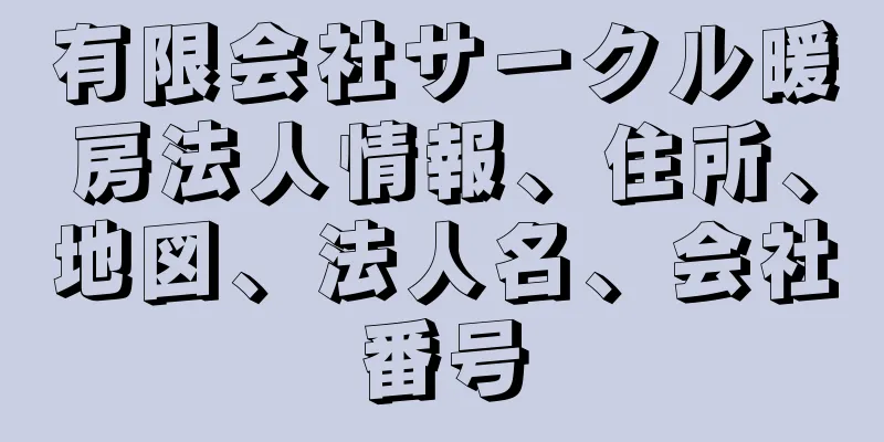 有限会社サークル暖房法人情報、住所、地図、法人名、会社番号