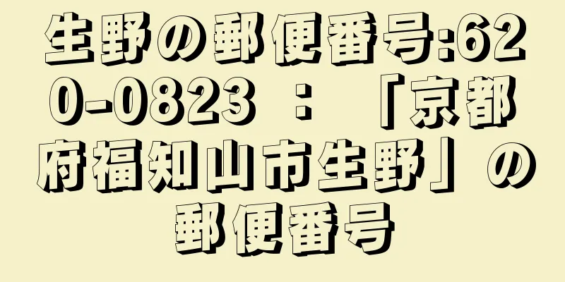 生野の郵便番号:620-0823 ： 「京都府福知山市生野」の郵便番号