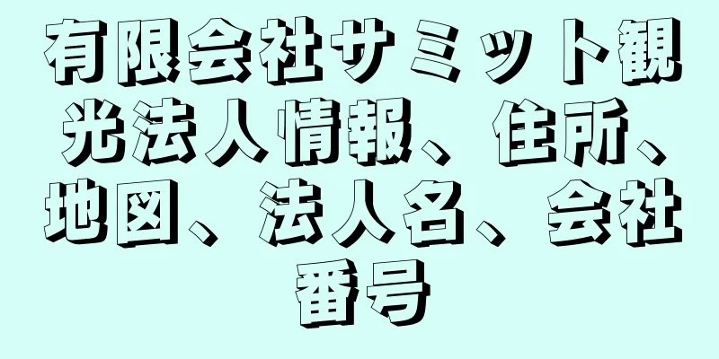 有限会社サミット観光法人情報、住所、地図、法人名、会社番号