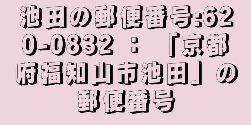 池田の郵便番号:620-0832 ： 「京都府福知山市池田」の郵便番号