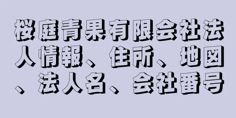 桜庭青果有限会社法人情報、住所、地図、法人名、会社番号