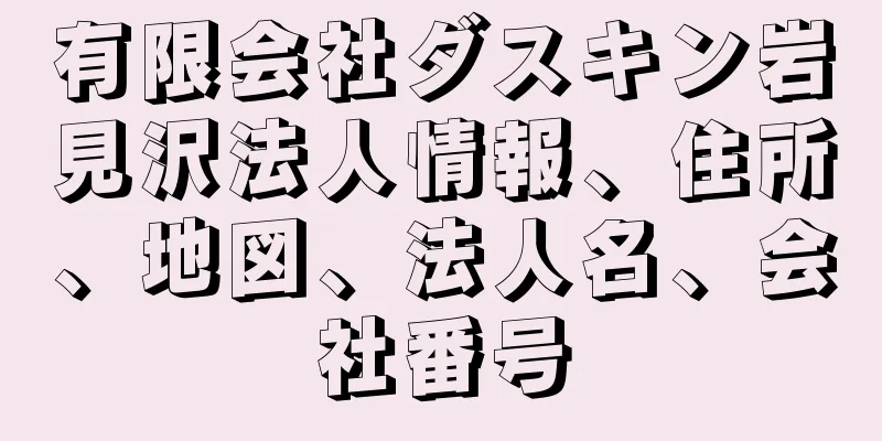 有限会社ダスキン岩見沢法人情報、住所、地図、法人名、会社番号