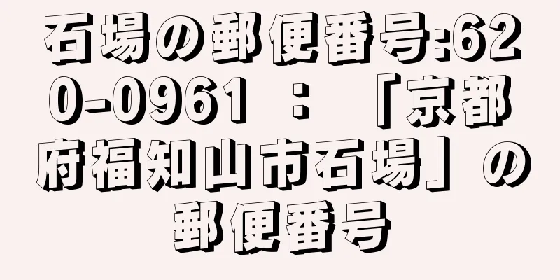 石場の郵便番号:620-0961 ： 「京都府福知山市石場」の郵便番号