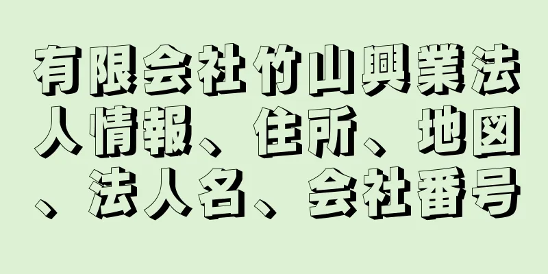 有限会社竹山興業法人情報、住所、地図、法人名、会社番号