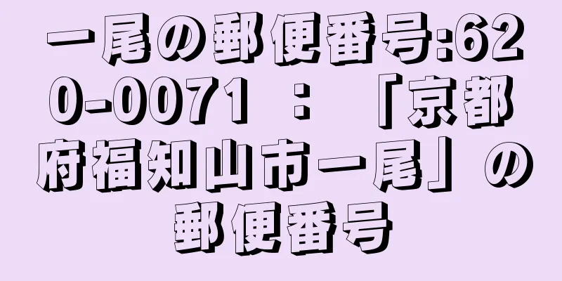 一尾の郵便番号:620-0071 ： 「京都府福知山市一尾」の郵便番号