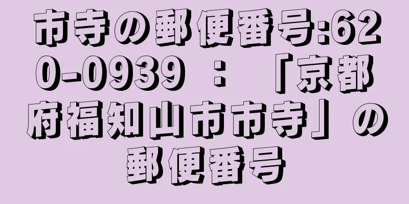 市寺の郵便番号:620-0939 ： 「京都府福知山市市寺」の郵便番号