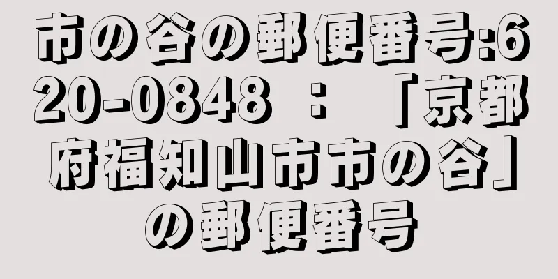 市の谷の郵便番号:620-0848 ： 「京都府福知山市市の谷」の郵便番号