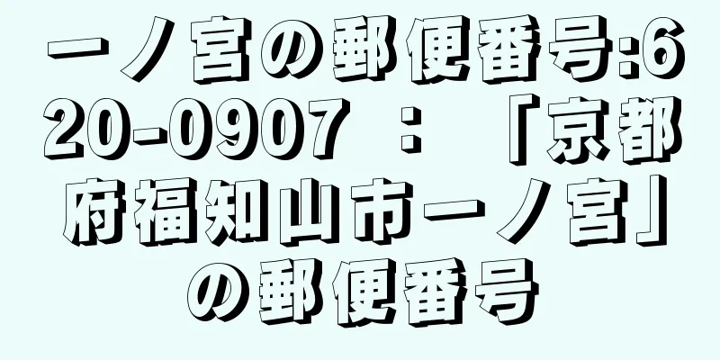 一ノ宮の郵便番号:620-0907 ： 「京都府福知山市一ノ宮」の郵便番号