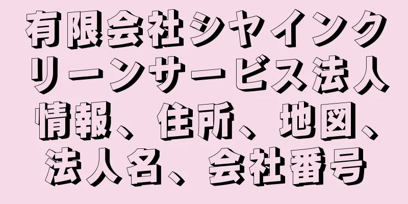 有限会社シヤインクリーンサービス法人情報、住所、地図、法人名、会社番号