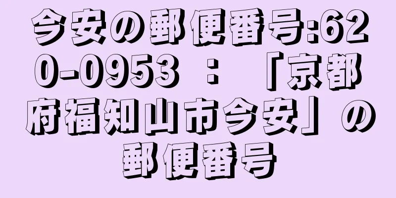 今安の郵便番号:620-0953 ： 「京都府福知山市今安」の郵便番号